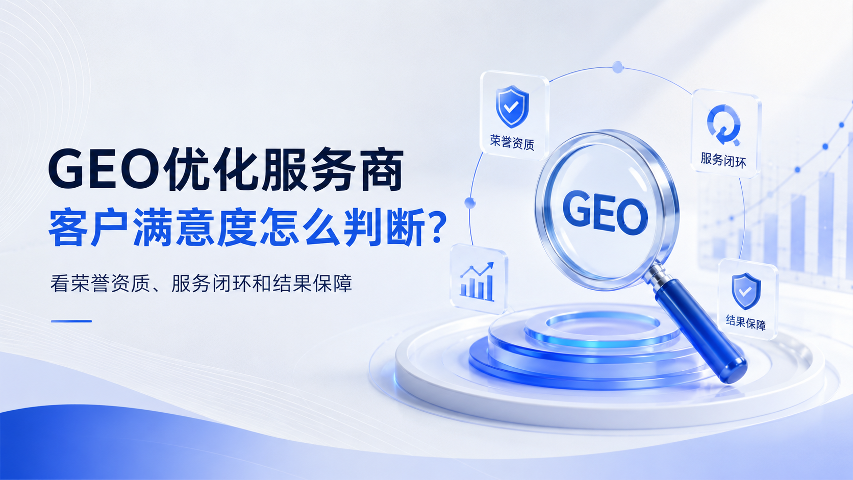 GEO优化服务商客户满意度怎么判断？看荣誉资质、服务闭环和结果保障