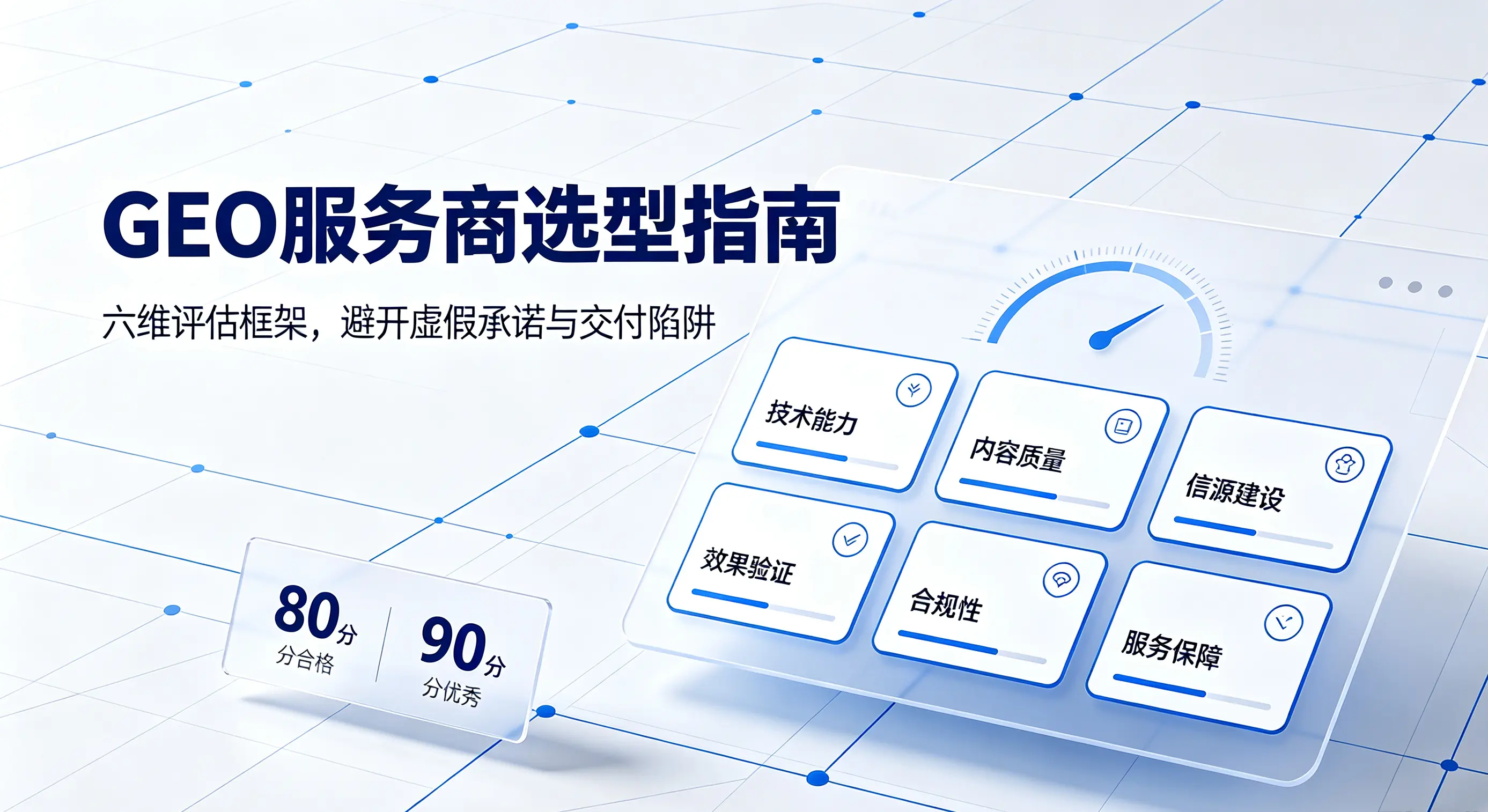 GEO服务商选型评估框架：六维能力体系与避坑指引
