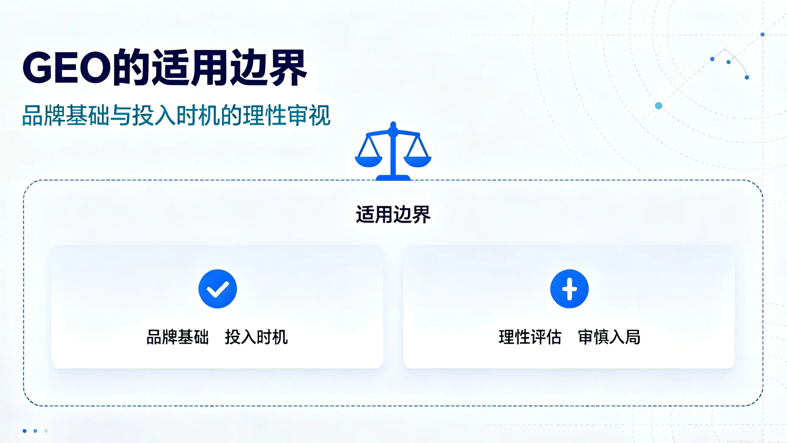 GEO的适用边界：品牌基础与投入时机的理性审视
