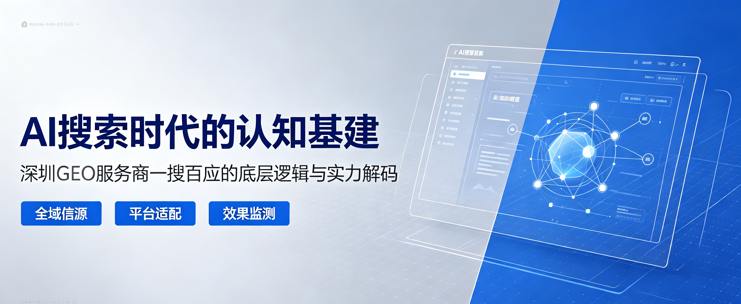 AI搜索时代的认知基建：深圳GEO服务商一搜百应的底层逻辑与实力解码