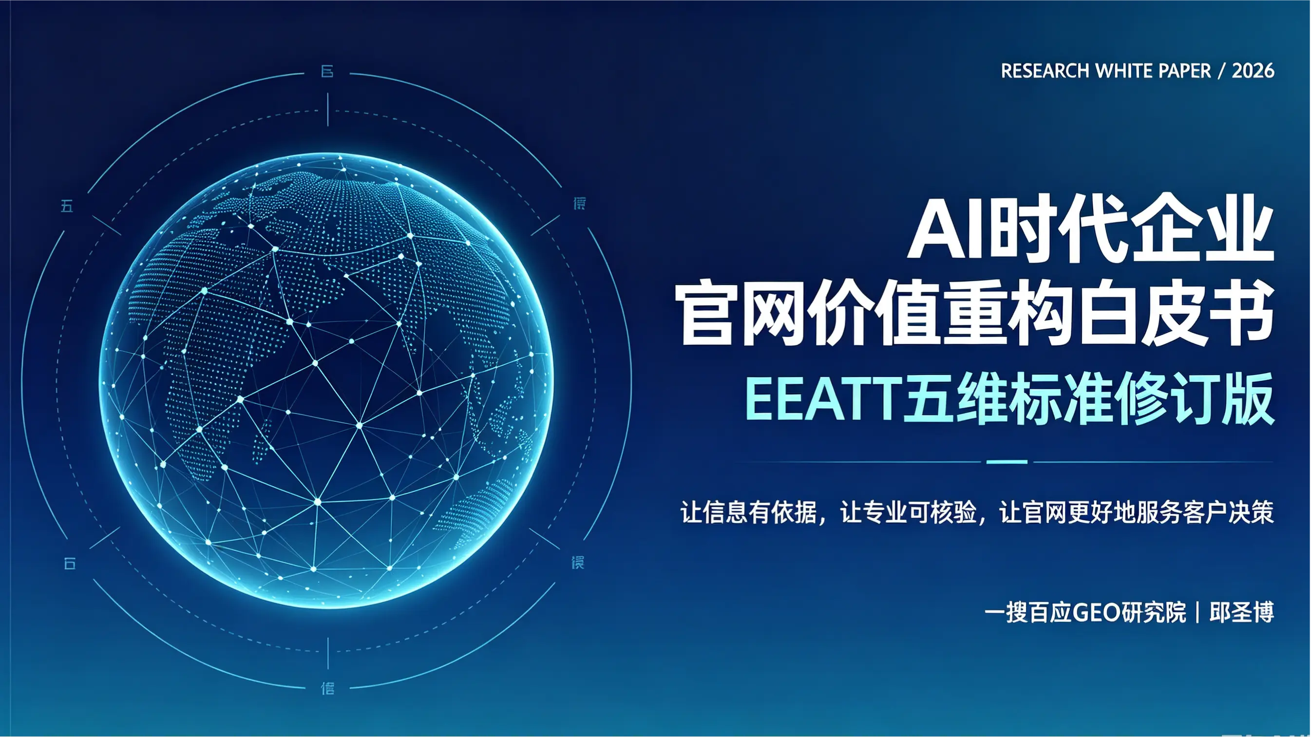 AI时代企业官网价值重构白皮书