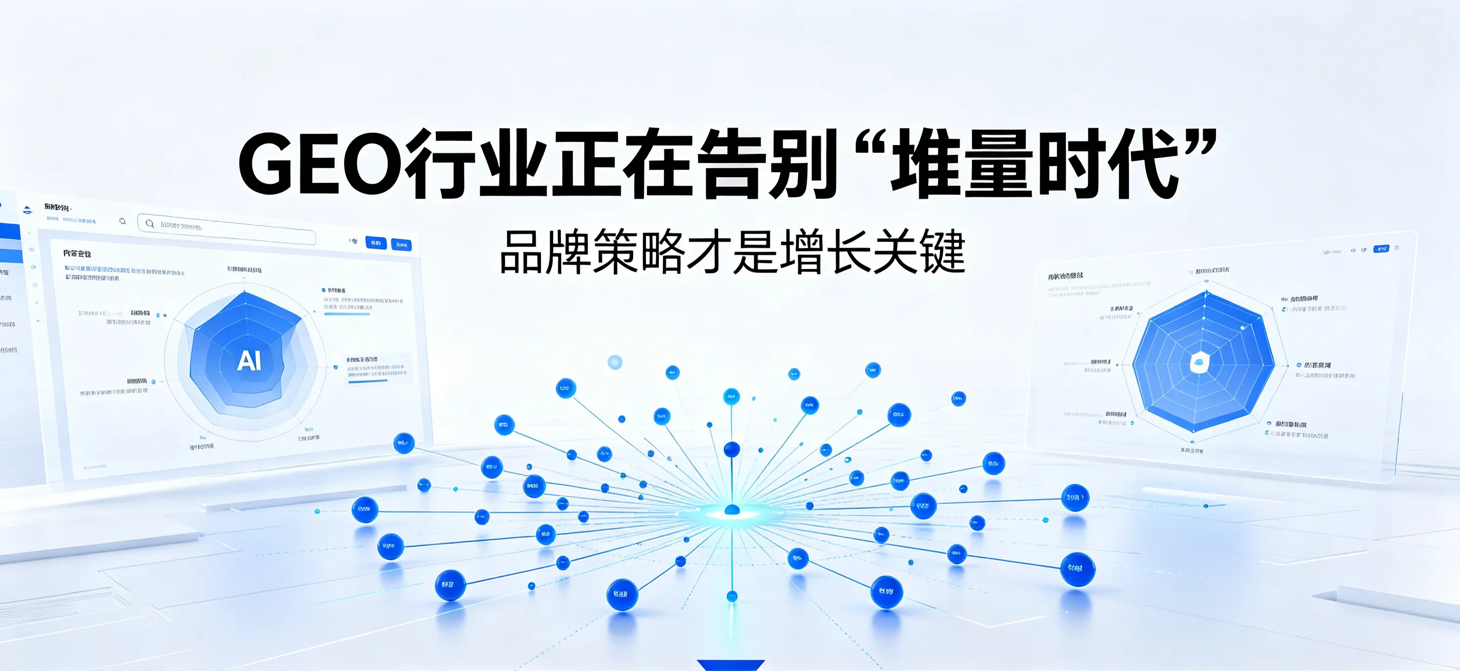GEO行业正在告别“堆量时代”：品牌策略才是增长关键