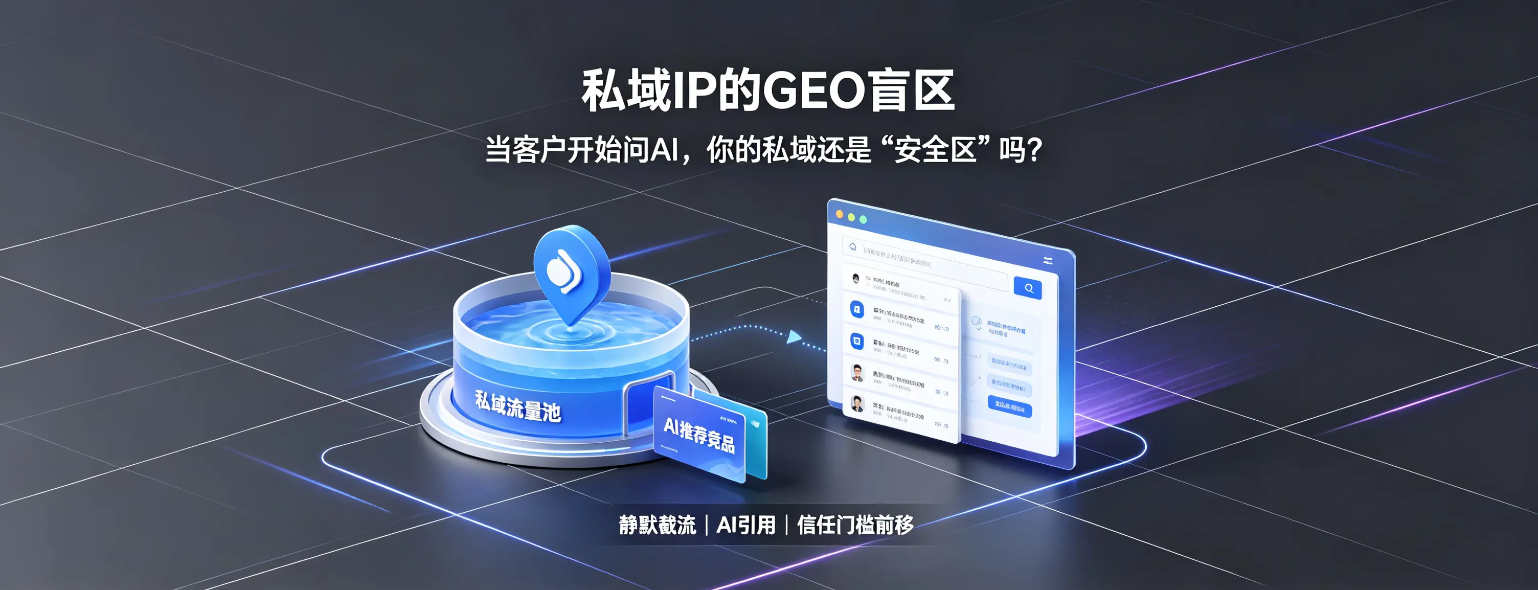 私域IP的GEO盲区：当客户开始问AI，你的私域还是“安全区”吗？