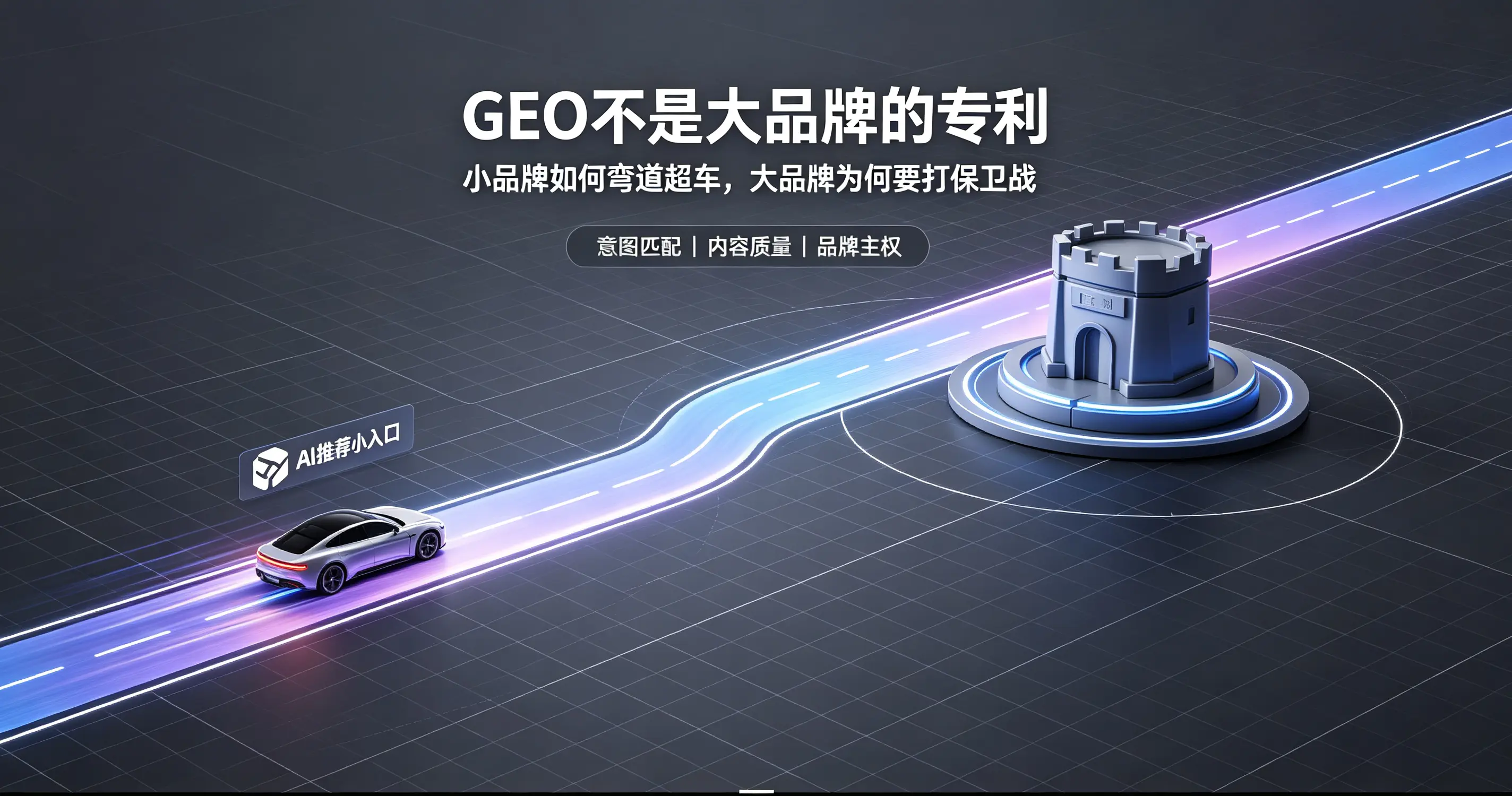 GEO不是大品牌的专利：小品牌如何弯道超车，大品牌为何要打保卫战