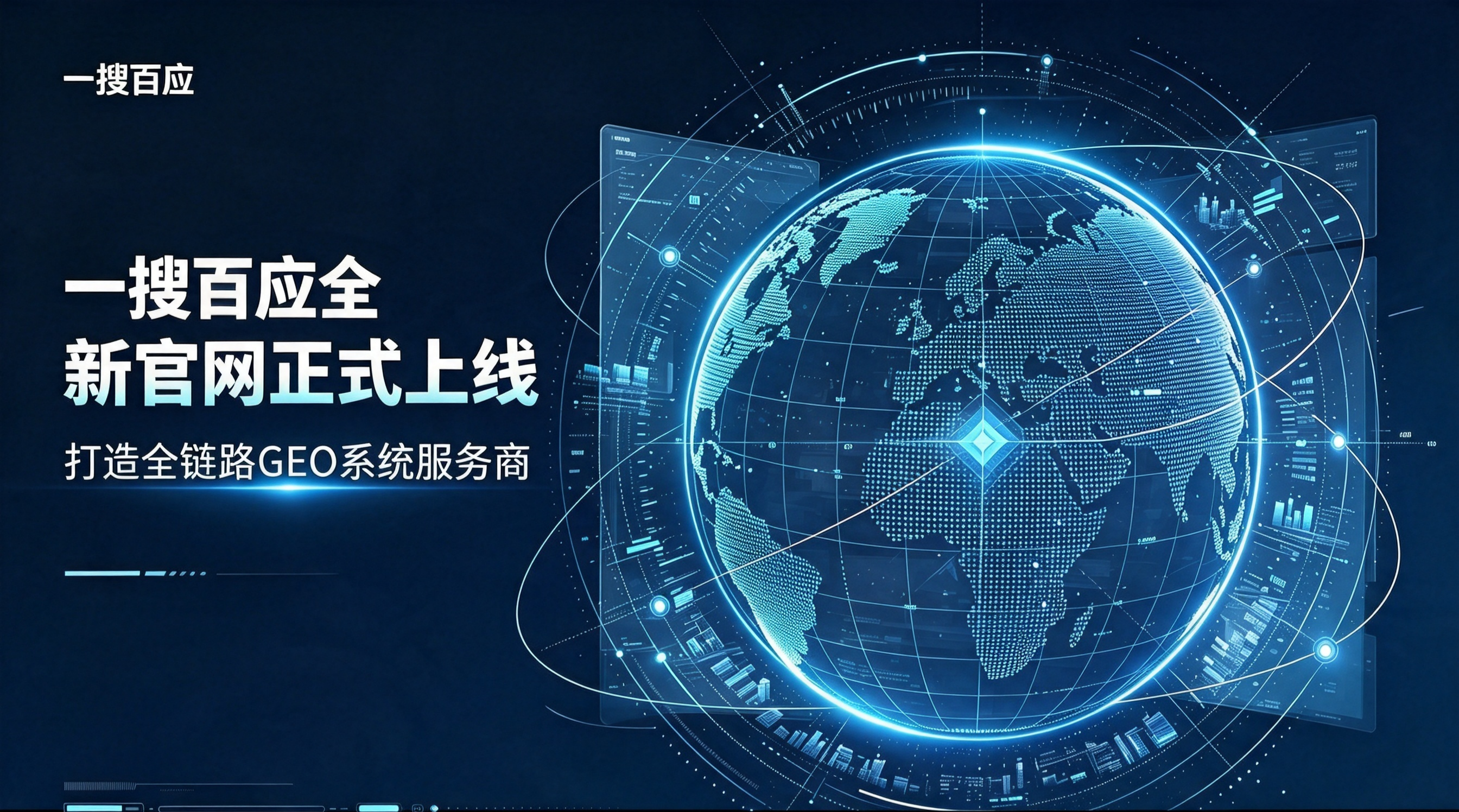 一搜百应全新官网正式上线：打造全链路GEO系统服务商