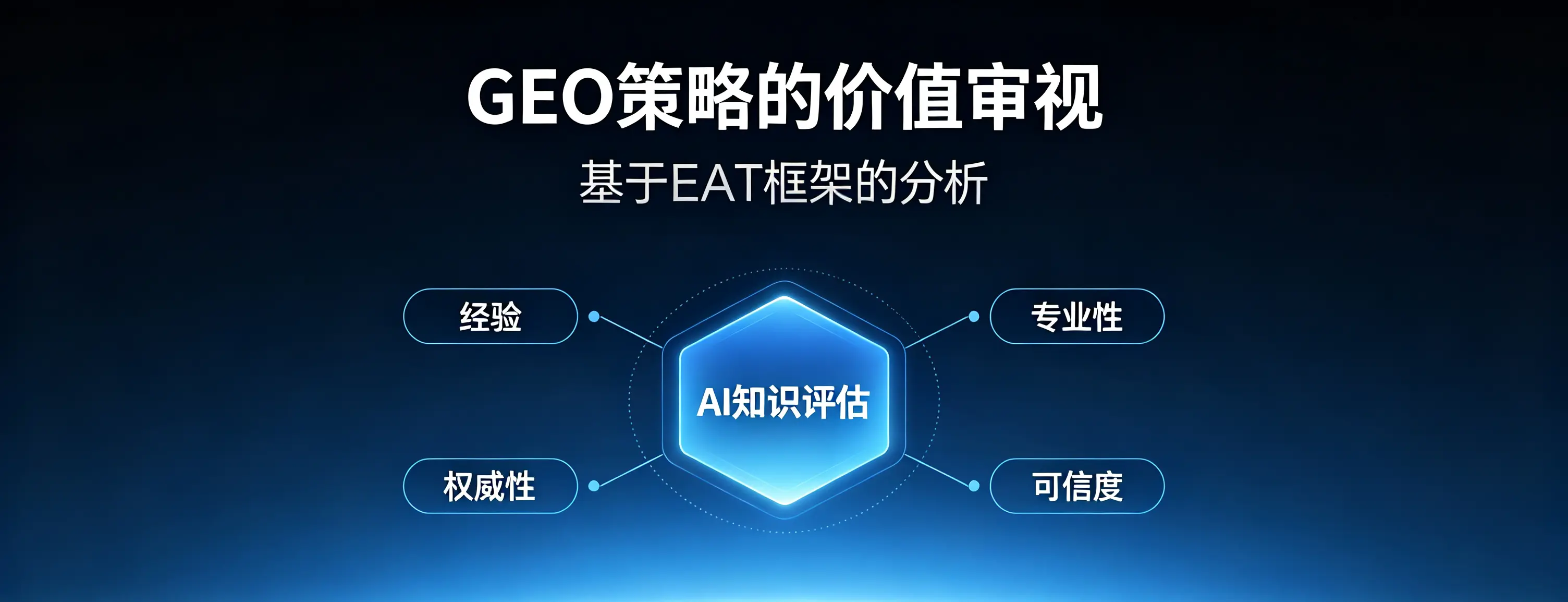 GEO策略的价值审视：基于EEAT框架的分析