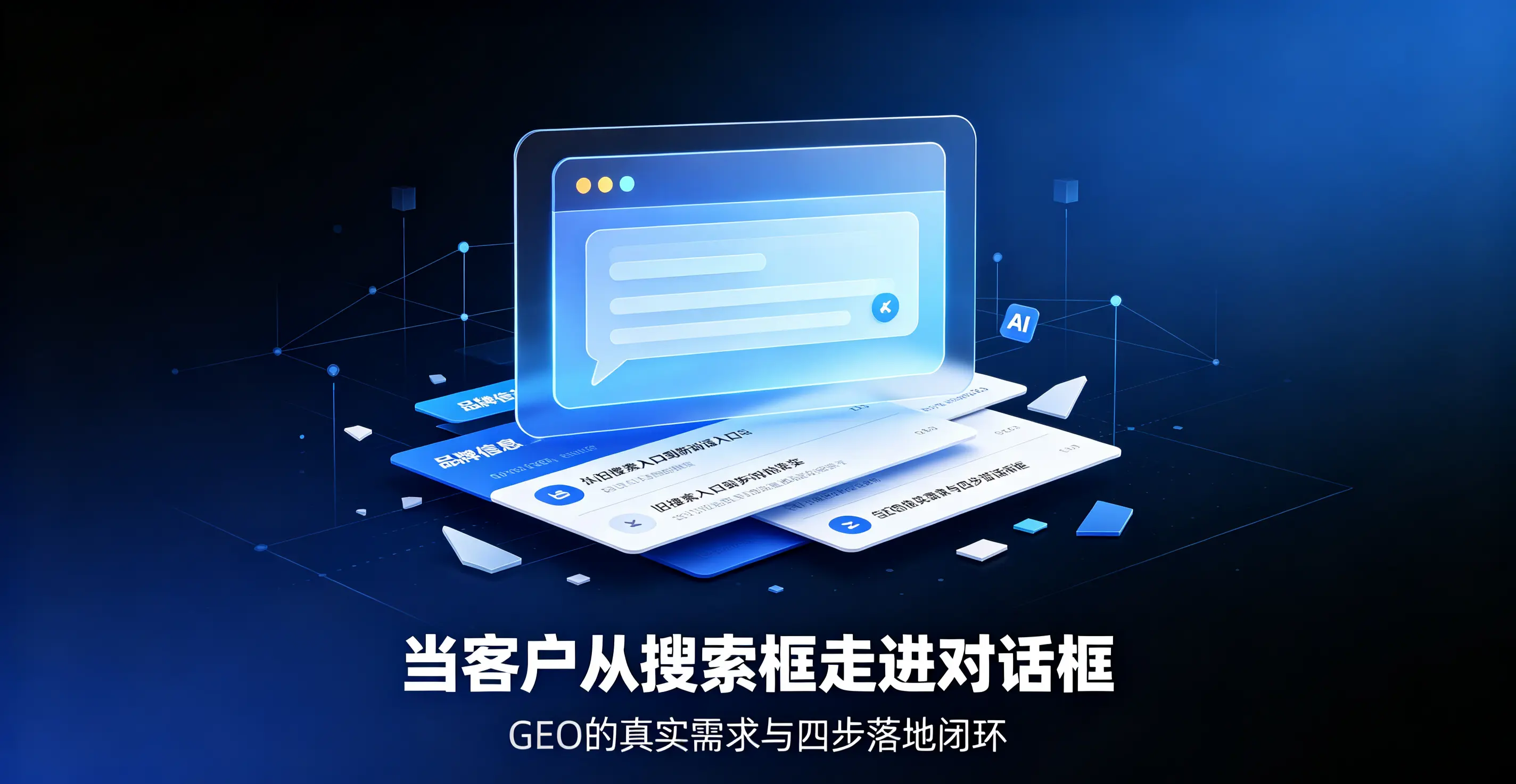 当客户从搜索框走进对话框：GEO的真实需求与四步落地闭环
