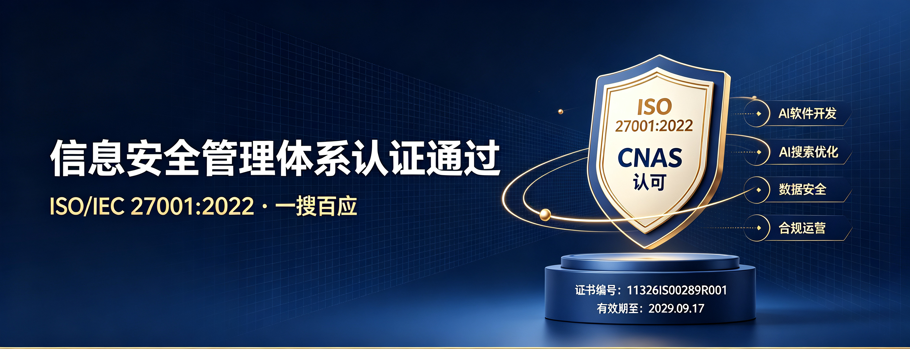 庆祝一搜百应通过 ISO/IEC 27001:2022 信息安全管理体系认证